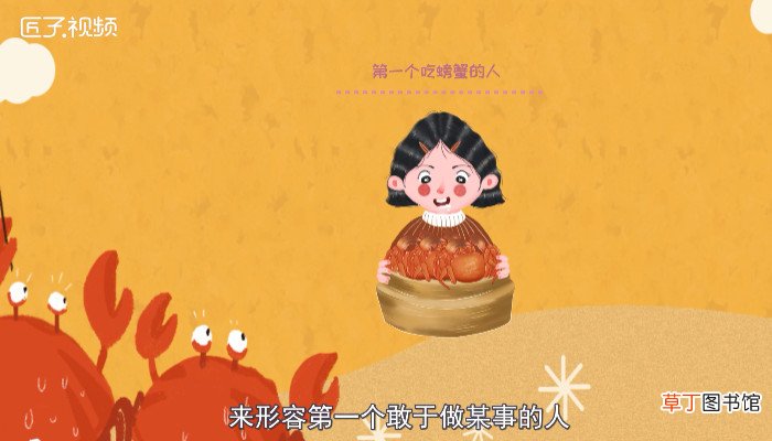 第一个吃螃蟹的人是什么意思