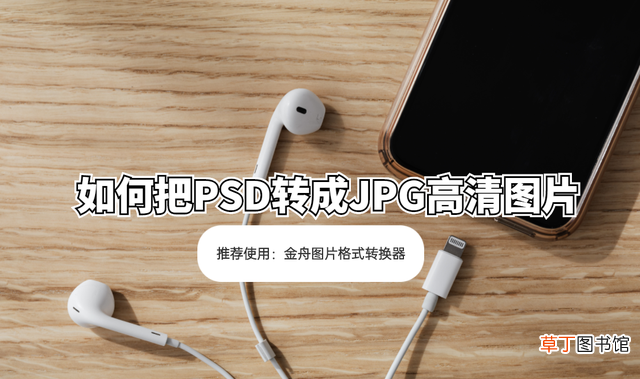 照片修改格式 ps保存图片格式