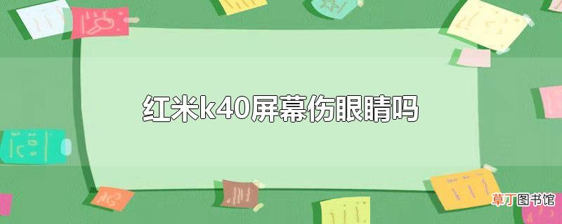 红米k40屏幕伤眼睛吗