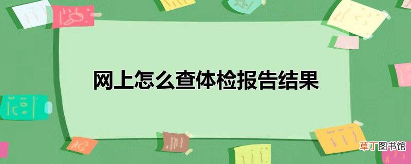 网上怎么查体检报告结果