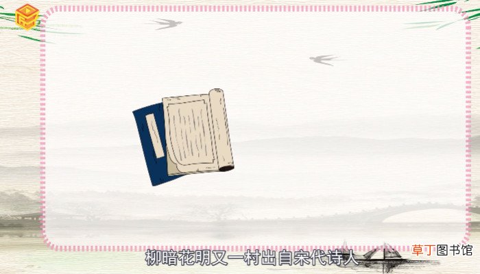 柳暗花明又一村上一句