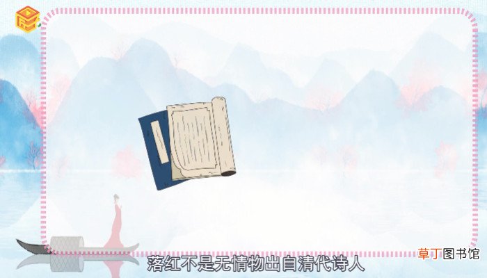 落红不是无情物下一句