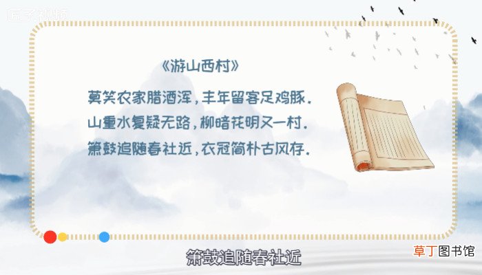 游山西村的意思
