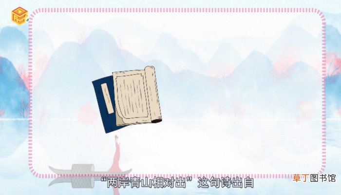 两岸青山相对出下一句