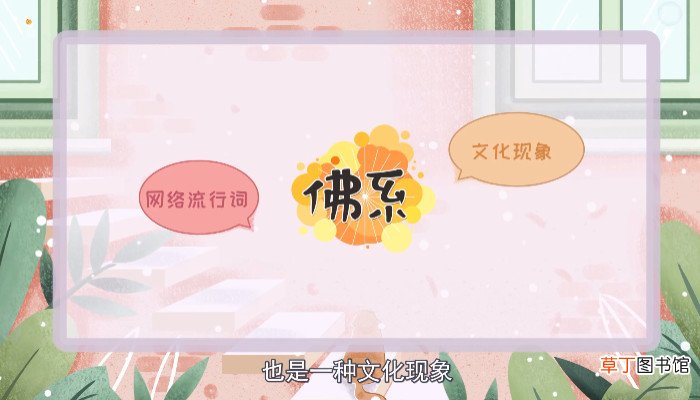 佛系是什么意思