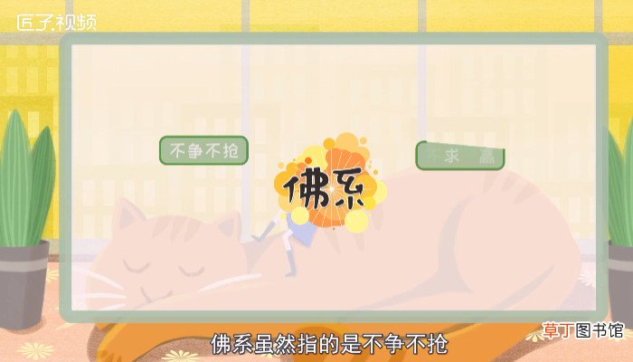 佛系是什么意思
