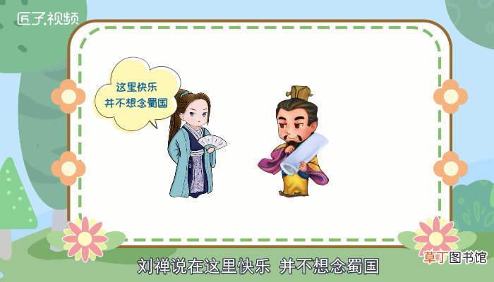 乐不思蜀是谁