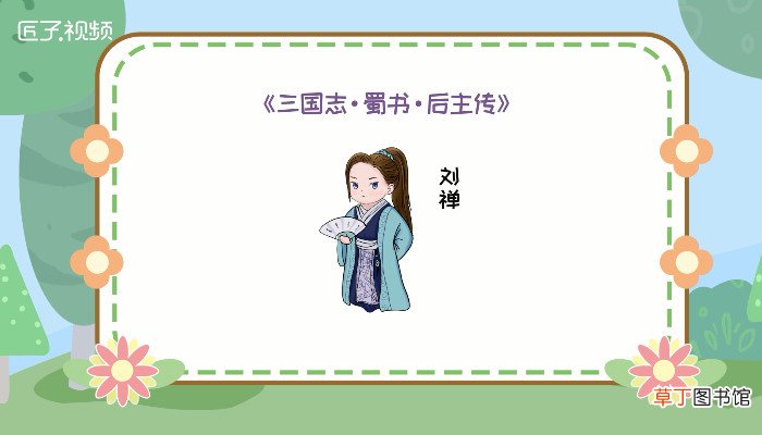 乐不思蜀是谁