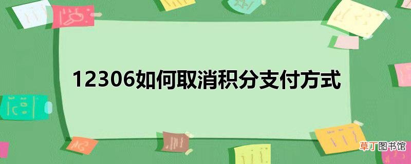 12306怎么取消积分支付方式