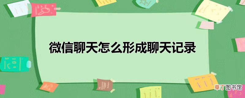微信聊天怎么形成聊天记录