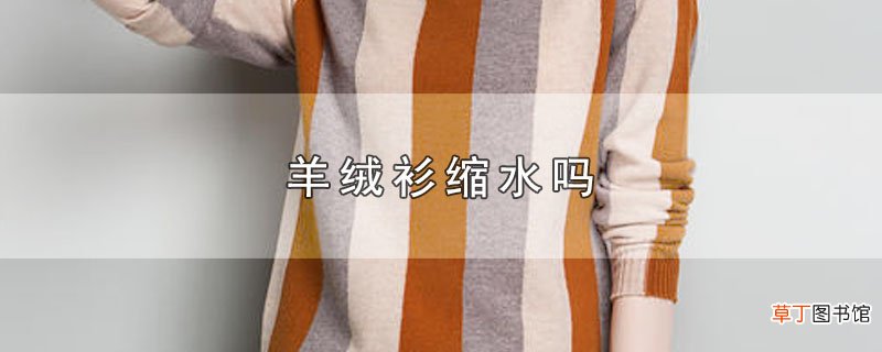 羊绒衫缩水吗