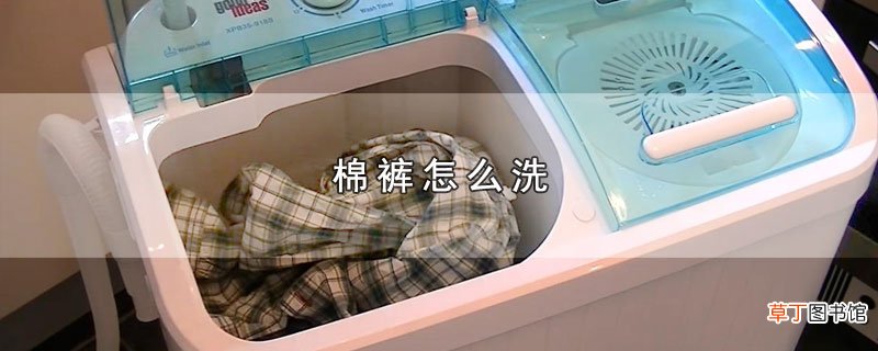 棉裤怎么洗