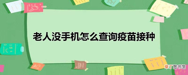老人没手机怎么查询疫苗接种