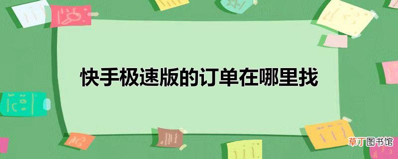 快手极速版的订单在哪里找