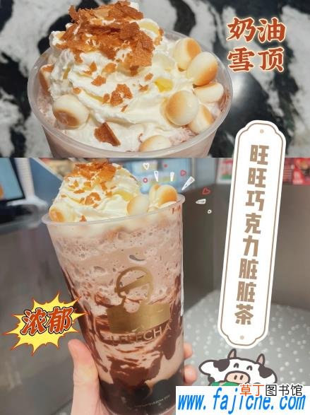 乐乐茶旺旺巧克力脏脏茶多少钱一杯 乐乐茶旺旺巧克力脏脏茶好喝吗