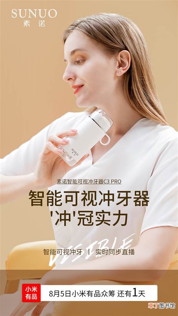 素诺首款智能可视冲牙器上架小米有品众筹：配500W高清摄像头