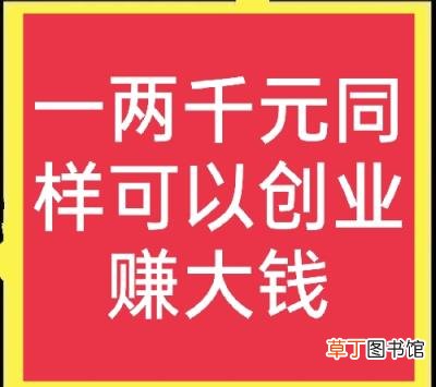 一两千元的致富小项目做什么好 一两千元的致富小项目有哪些
