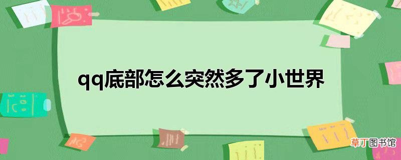 qq底部怎么突然多了小世界