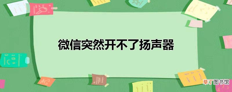 微信突然开不了扬声器