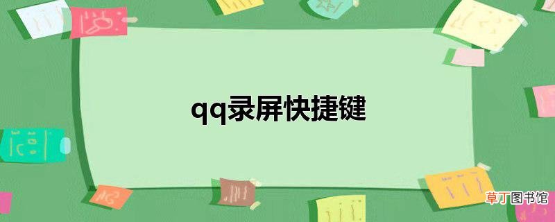 qq录屏快捷键