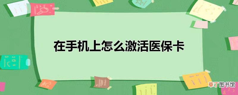 在手机上怎么激活医保卡