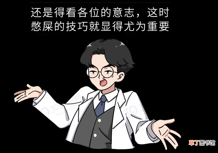 憋屎有哪些技巧？便便排不出来会怎样？看完后你可能再也不憋了