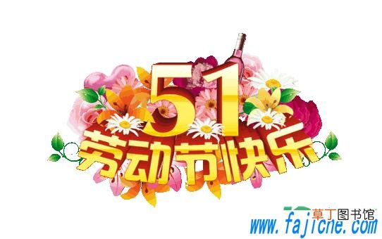 今年五一劳动节是好日子吗 2021五一劳动节是黄道吉日吗