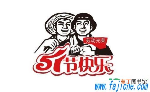 今年五一劳动节是好日子吗 2021五一劳动节是黄道吉日吗