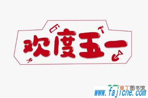 2021年五一是农历几月初几 2021年五一劳动节是农历哪天