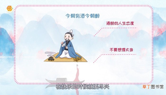 今朝有酒今朝醉下一句