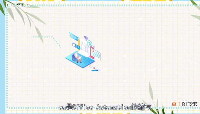 oa是什么意思