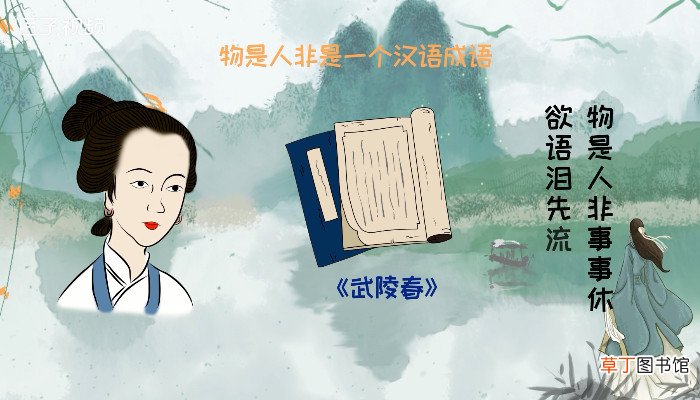 物是人非是什么意思