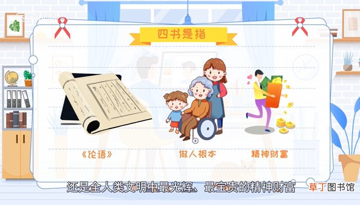 四书是指