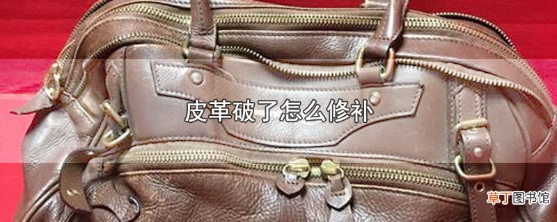 皮革破了怎么修补
