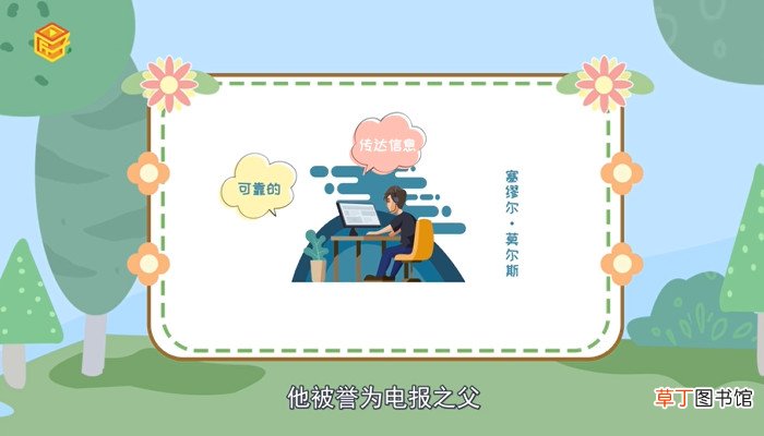 电报的发明者是谁
