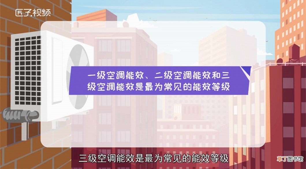 空调一级能效与三级能效的区别