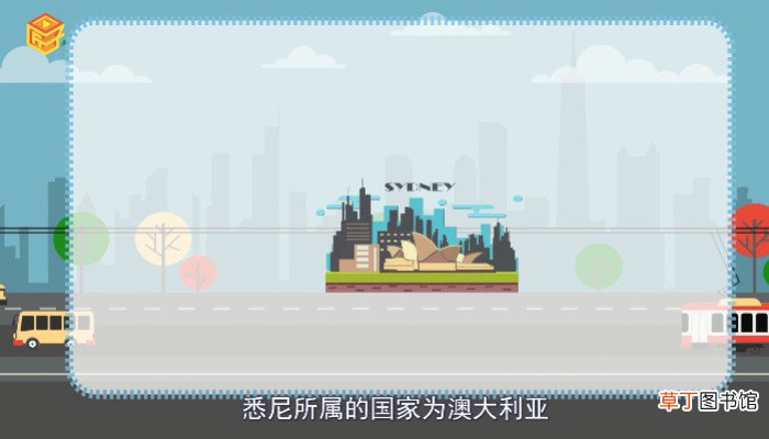 悉尼是哪个国家的
