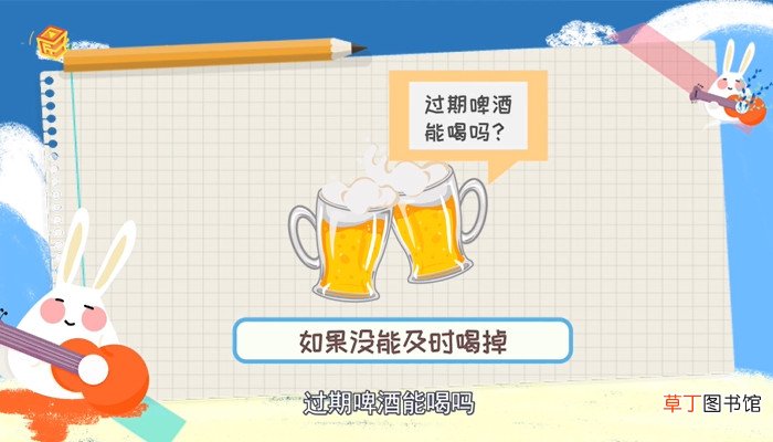 过期啤酒能喝吗