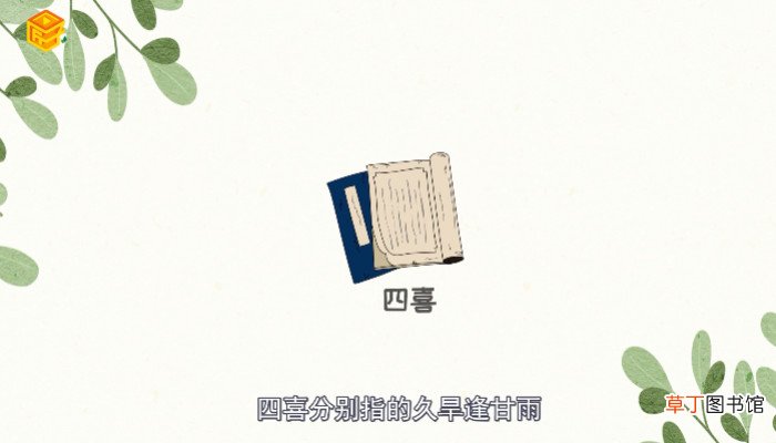 人生四大喜