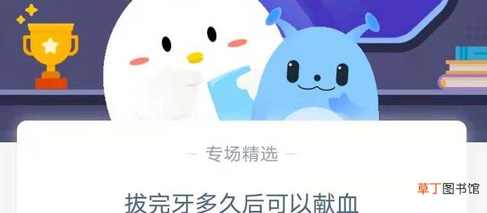 拔完牙多久后可以献血 拔完牙多久可以献血