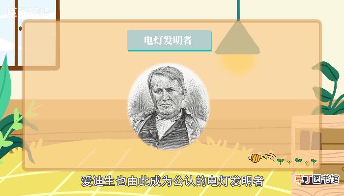 电灯是谁发明的