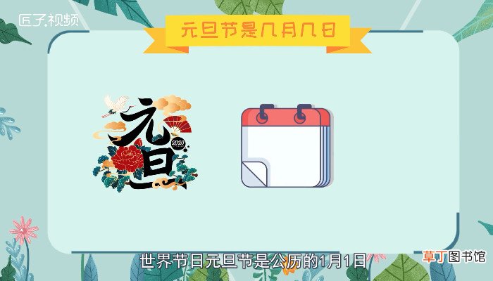 元旦节是几月几日
