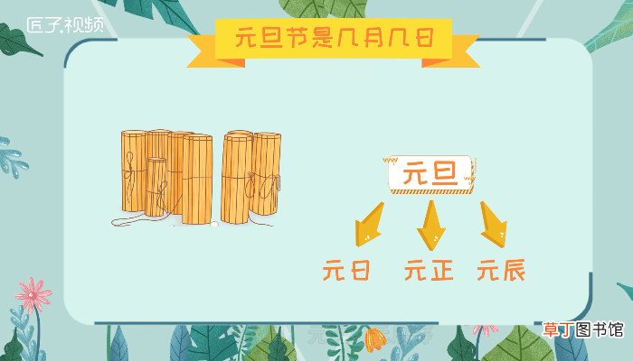 元旦节是几月几日