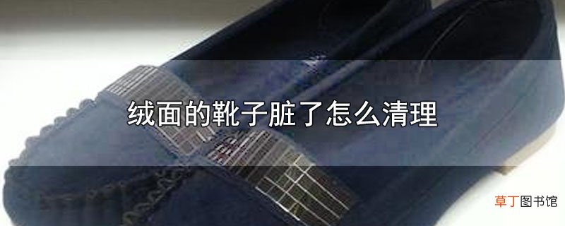 绒面的靴子脏了怎么清理