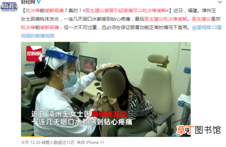 女子感冒喉咙痛，医生竟然建议吃冰棒？提醒：冰镇止痛确实可行