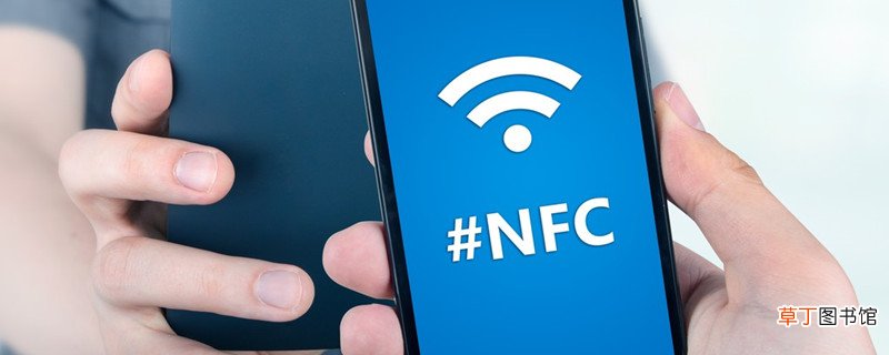 nfc功能是什么意思 nfc功能的意思是啥
