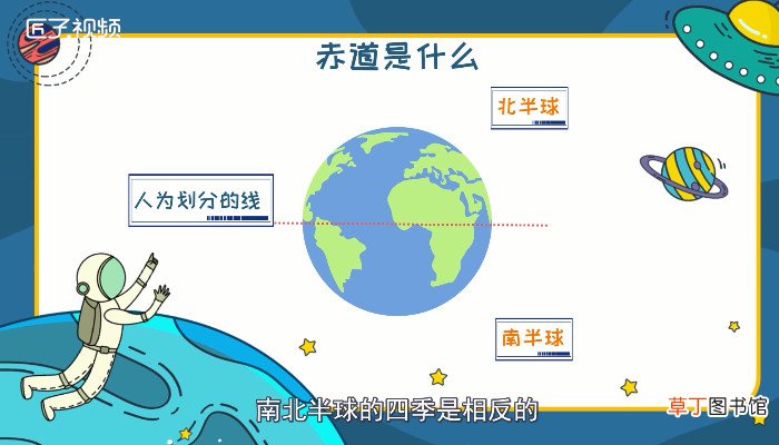 赤道是什么