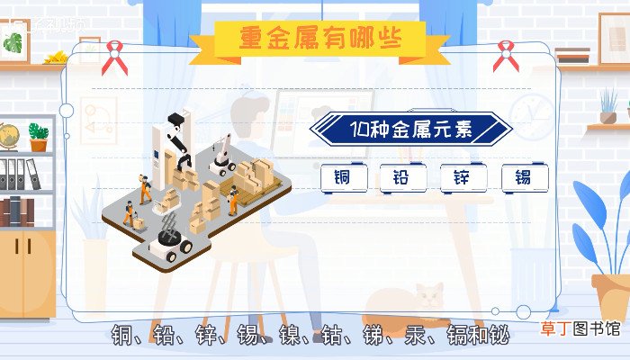 重金属有哪些