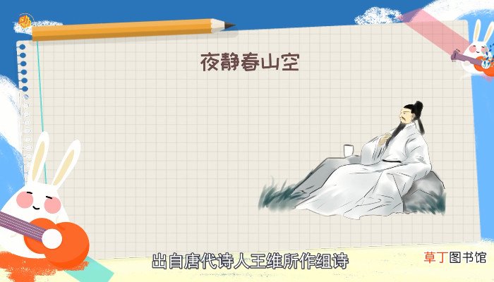 夜静春山空的上一句