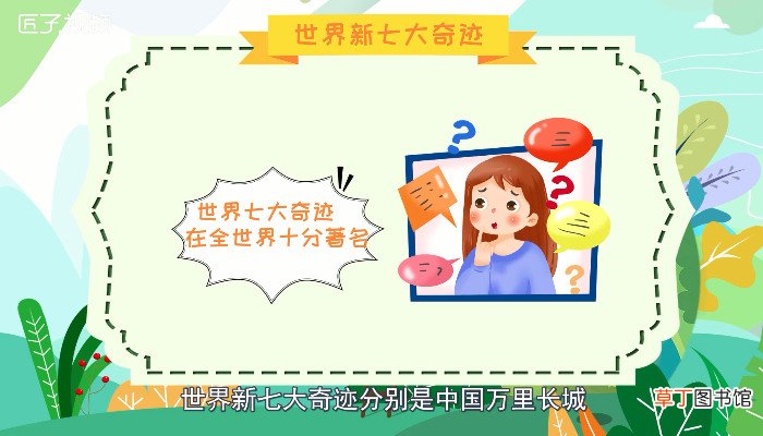 世界新七大奇迹